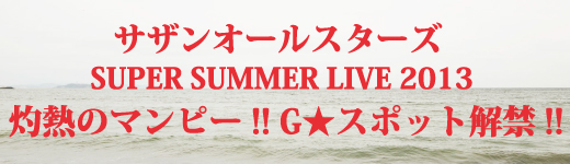 サザンオールスターズ SUPER SUMMER LIVE 2013