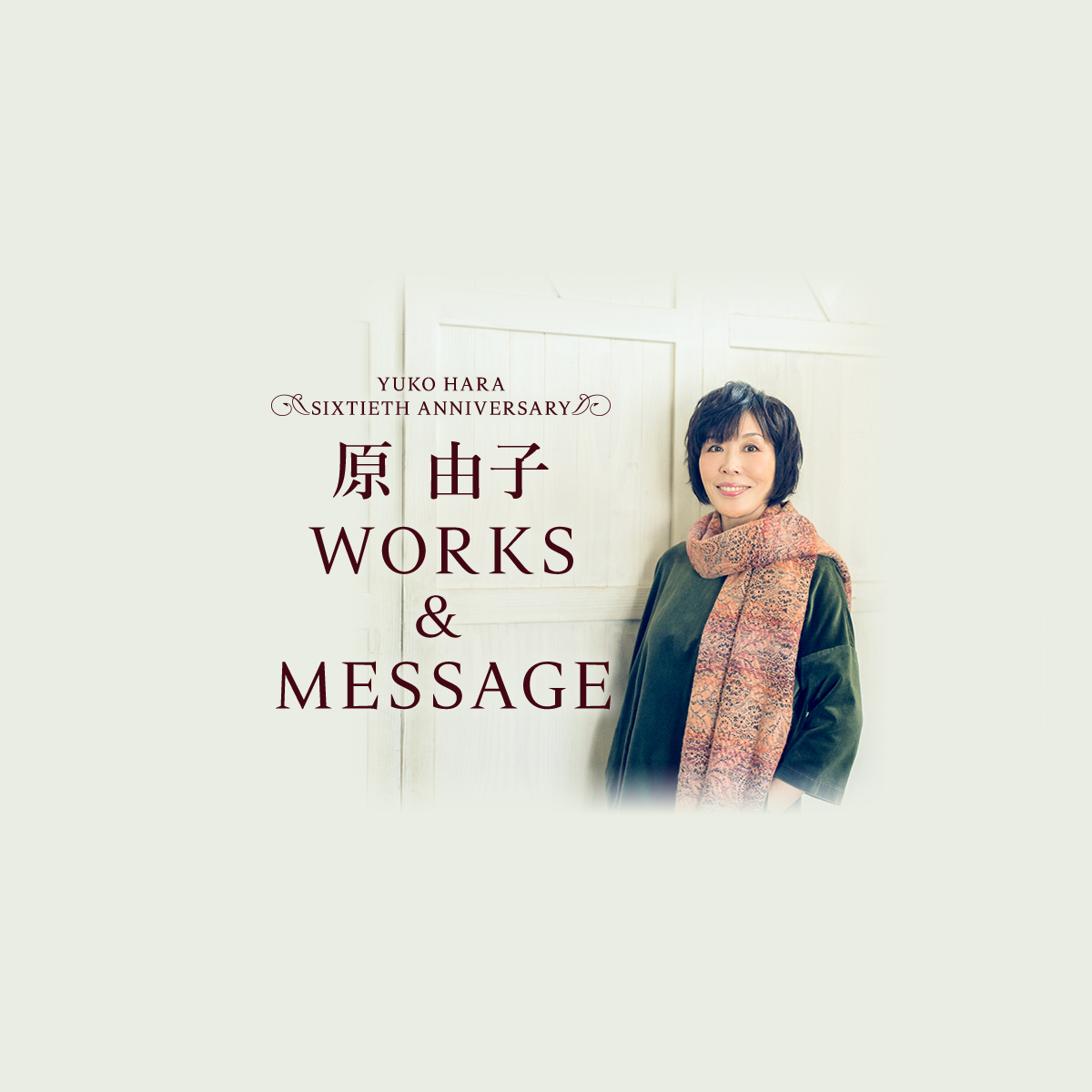 原 由子 WORKS&MESSAGE｜ SIXTIETH ANNIVERSARY SPECIAL WEBSITE