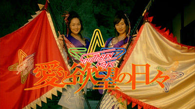 愛と欲望の日々