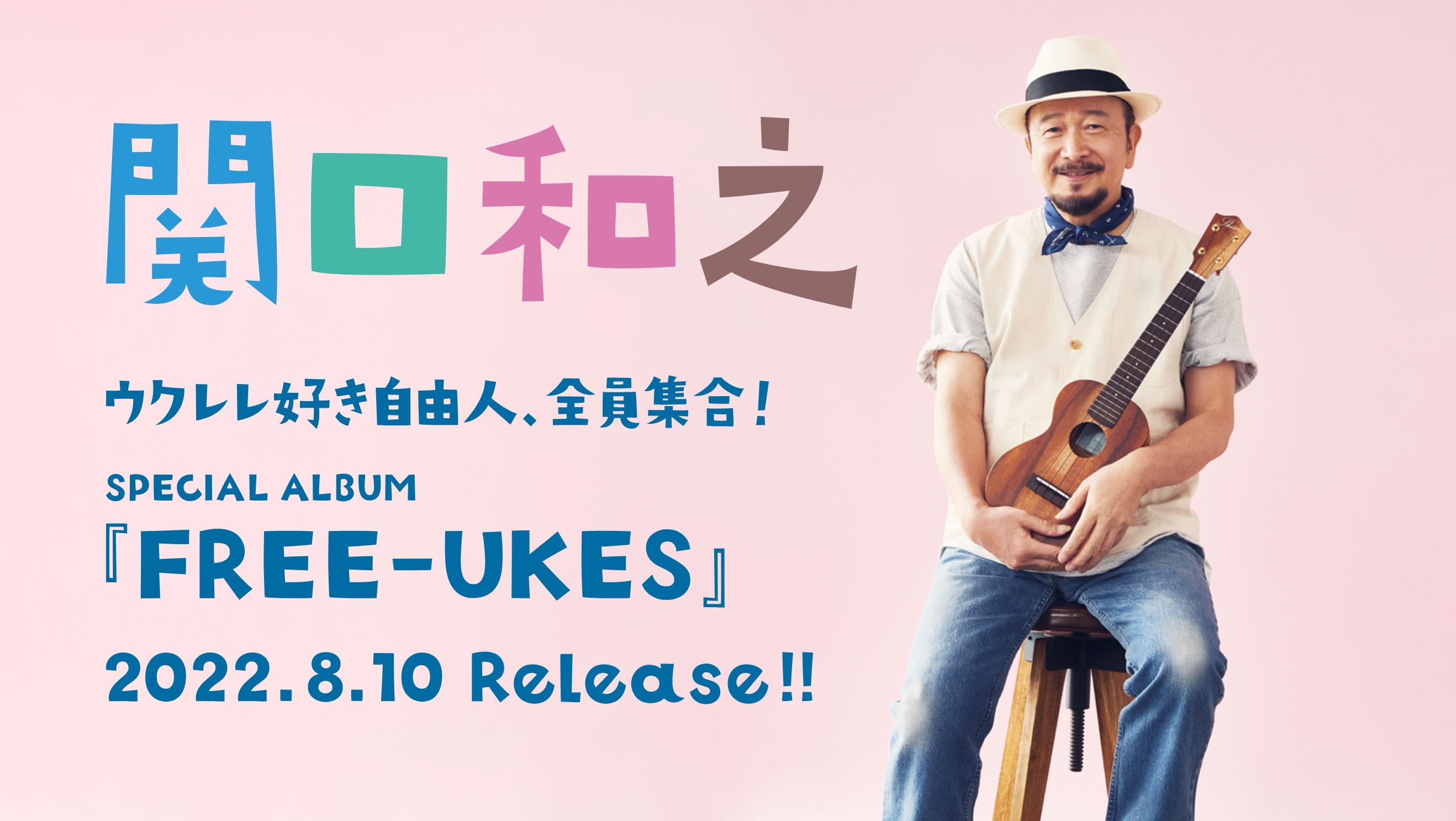 関口和之 ウクレレ好き自由人、全員集合！ SPECIAL ALBUM『FREE-UKES』 2022.8.10 Release!!