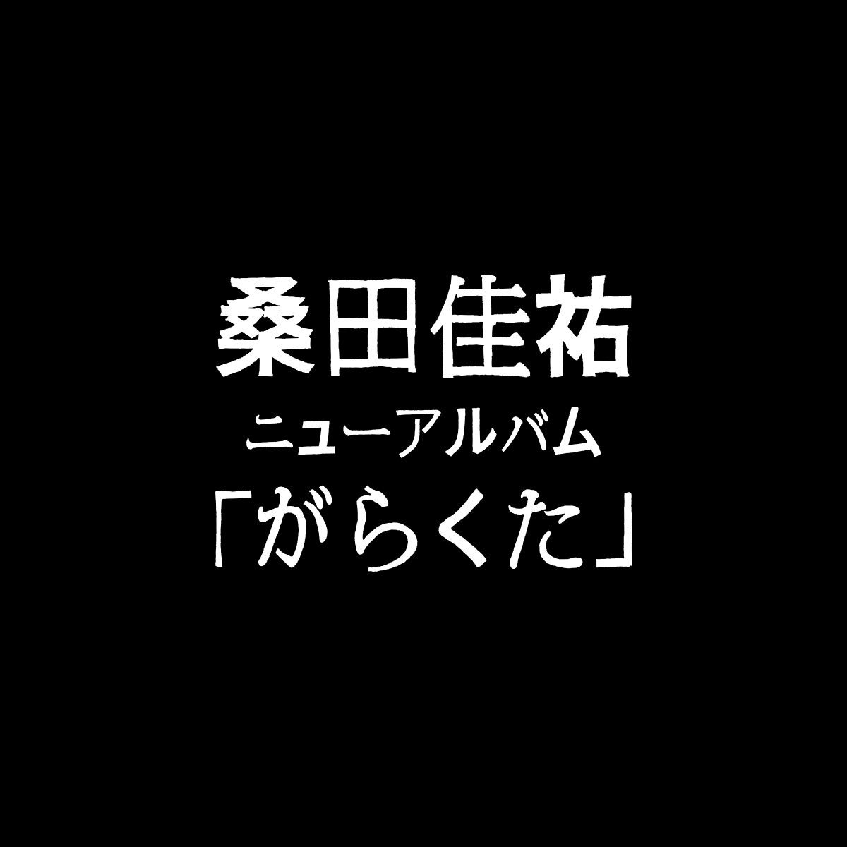 桑田佳祐 ニューアルバム「がらくた」スペシャルサイト