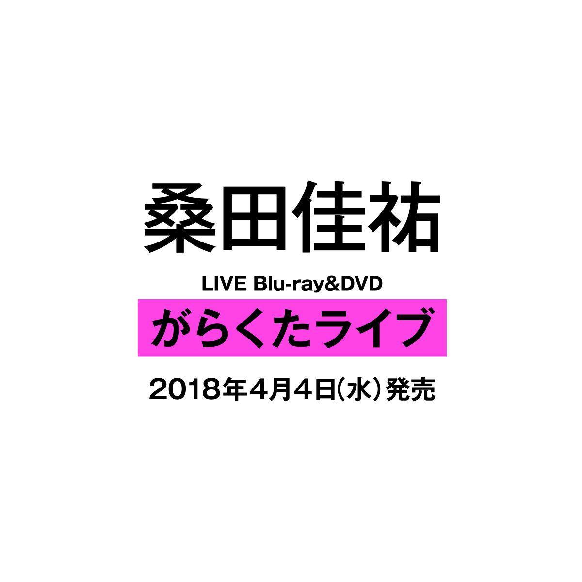 桑田佳祐 LIVE Blu-ray＆DVD「がらくたライブ」スペシャルサイト