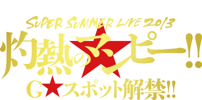 LIVE Blu-ray & DVD | SUPER SUMMER LIVE 2013 「灼熱のマンピー!! G★スポット解禁!!」