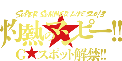 サザンオールスターズ | SUPER SUMMER LIVE 2013 「灼熱のマンピー!! G ...