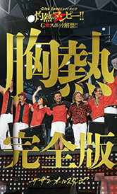 LIVE Blu-ray & DVD | SUPER SUMMER LIVE 2013 「灼熱のマンピー!! G★スポット解禁!!」 胸熱完全版