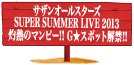 サザンオールスターズ SUPER SUMMER LIVE 2013 灼熱のマンピー!! G★スポット解禁!!