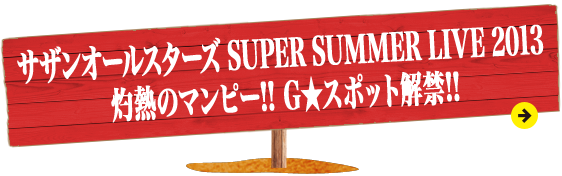 サザンオールスターズSUPER SUMMER LIVE 灼熱のマンピー!! G★スポット解禁!!